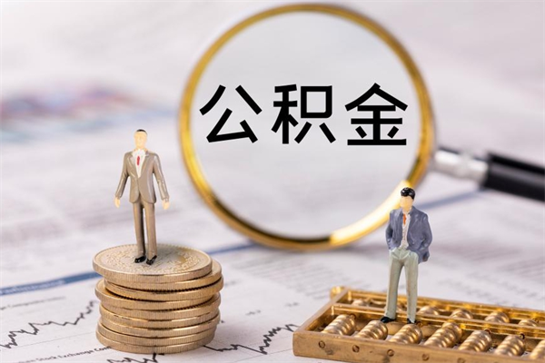 沂源国管离职公积金代办（离职住房公积金代办）