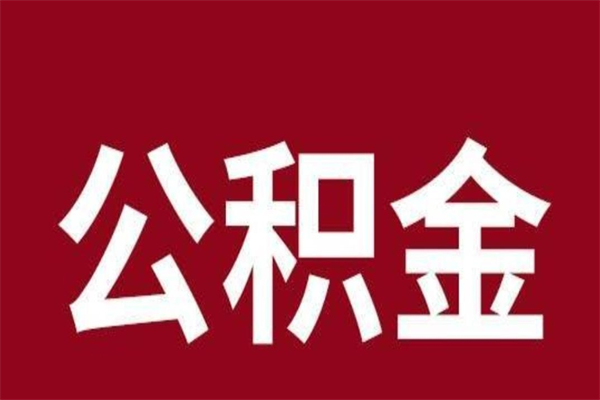 沂源国管离职公积金代办（离职住房公积金代办）